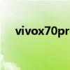 vivox70pro 多重（vivox70pro 多重）