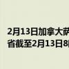 2月13日加拿大萨斯喀彻温省疫情最新消息-截至萨斯喀彻温省截至2月13日8时28分(北京时间）疫情数据统计
