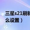 三星s21刷新率怎么设置（三星s21刷新率怎么设置）