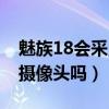 魅族18会采用屏下摄像头吗（魅族19有屏下摄像头吗）