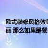 欧式装修风格效果图和设计说明（欧式装修风格是不是很华丽 那么如果是餐厅欧式装饰风格的特点是什么）