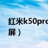 红米k50pro曲屏版（红米K50是直屏还是曲屏）