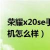 荣耀x20se手机怎么样长截图（荣耀x20se手机怎么样）