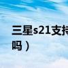 三星s21支持扩展吗(三星s21支持内存扩展吗) 三星s21支持扩展吗(三星s21支持内存扩展吗)