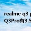 realme q3 pro有3.5毫米耳机孔吗（realmeQ3Pro有3.5耳机孔吗）