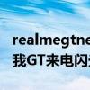 realmegtneo拍照怎么开闪光灯（realme真我GT来电闪光灯怎么设置）