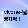 vivos9e有前置柔光灯吗（vivoS9e有前置柔光灯吗）