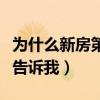 为什么新房第一年很冷（新房为什么冷谁可以告诉我）