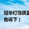 冠华灯饰质量怎么样（冠华灯饰多少钱知道的告诉下）