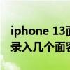 iphone 13面容id录不进去（iPhone13可以录入几个面容ID）