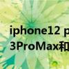 iphone12 pro max换购13promax(苹果13ProMax和苹果12ProMax有什么区别) iphone12 pro max换购13promax(苹果13ProMax和苹果12ProMax有什么区别)