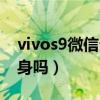 vivos9微信分身在哪里（vivos9可以微信分身吗）