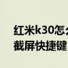 红米k30怎么截屏快捷键（红米10怎么设置截屏快捷键）