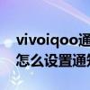 vivoiqoo通知栏777怎么关掉（iQOO8pro怎么设置通知栏显示）