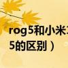 rog5和小米11pro哪个强（小米11Pro和rog5的区别）