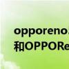 opporeno5与vivos9哪个值得买（vivoS9和OPPOReno5Pro区别对比）