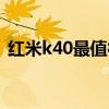 红米k40最值得版本(红米k40值得入手吗) 红米k40最值得版本(红米k40值得入手吗)