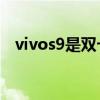 vivos9是双卡5g嘛（vivoS9e支持5G吗）