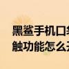 黑鲨手机口袋防误触在哪里（黑鲨4pro防误触功能怎么开）