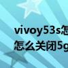 vivoy53s怎么关闭5g网络图片（vivoy53s怎么关闭5g）