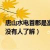 唐山水电首郡是富人区吗（各位说说唐山水电首郡怎么样 有没有人了解）