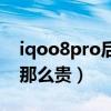 iqoo8pro后壳什么材质（iqoo8pro为什么那么贵）