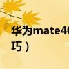 华为mate40拍照技巧（华为mate40拍照技巧）
