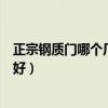 正宗钢质门哪个厂家质量好（哪位亲告诉下钢质门厂家哪家好）