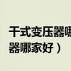 干式变压器哪家便宜（哪位亲告诉下干式变压器哪家好）