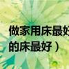 做家用床最好的木头排名（谁清楚什么木头做的床最好）