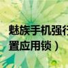 魅族手机强行打开应用锁（魅族18pro怎么设置应用锁）