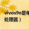 vivos9e是单卡还是双卡(vivoS9e搭载什么处理器) vivos9e是单卡还是双卡(vivoS9e搭载什么处理器)