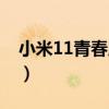 小米11青春版换电池（小米11换电池多少钱）