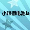 小辣椒电池la-40拆卸（小辣椒40参数配置）