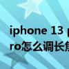 iphone 13 pro max长焦拍照（iPhone13Pro怎么调长焦）