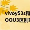 vivoy53s和iqoou3怎么选（vivoY53s和iQOOU3区别对比）