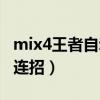 mix4王者自动连招（小米mix4怎么设置自动连招）