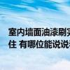 室内墙面油漆刷完多久可以入住（墙面刷完油漆后多久能入住 有哪位能说说看）