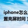 iphone怎么设置亮屏时间长（iPhone怎么设置亮屏时间）
