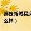 嘉定新城买房（了解过的说说嘉定新城买房怎么样）