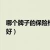 哪个牌子的保险柜好一点（朋友们讲讲买什么牌子的保险柜好）