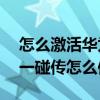 怎么激活华为watch3一碰传（华为watch3一碰传怎么使用）