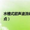 水槽式超声波洗碗机好用么（水槽式超声波洗碗机有什么优点）