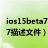 ios15beta7 描述文件哪里下载（iOS15Beta7描述文件）