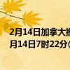2月14日加拿大撤回人员疫情最新消息-截至撤回人员截至2月14日7时22分(北京时间）疫情数据统计
