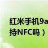 红米手机9a如何设置nfc刷门禁（红米9A支持NFC吗）