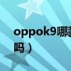 oppok9哪款是曲面屏（OPPOK9是曲面屏吗）