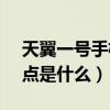 天翼一号手机参数（天翼1号云手机2021特点是什么）