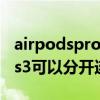 airpodspro可以分开连两个手机吗（airpods3可以分开连吗）