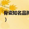 骨瓷知名品牌（骨瓷有哪些品牌知道的告诉下）